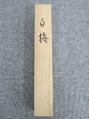 道具 ] - 道具 山本倉丘筆 白梅図 肉筆紙本掛軸（共箱・二重箱）□z